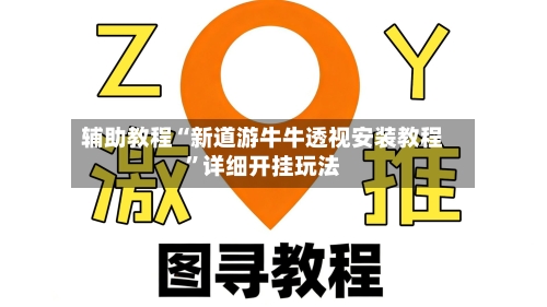 辅助教程“新道游牛牛透视安装教程”详细开挂玩法-第3张图片