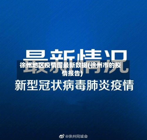 徐州地区疫情图最新数据(徐州市的疫情报告)-第3张图片
