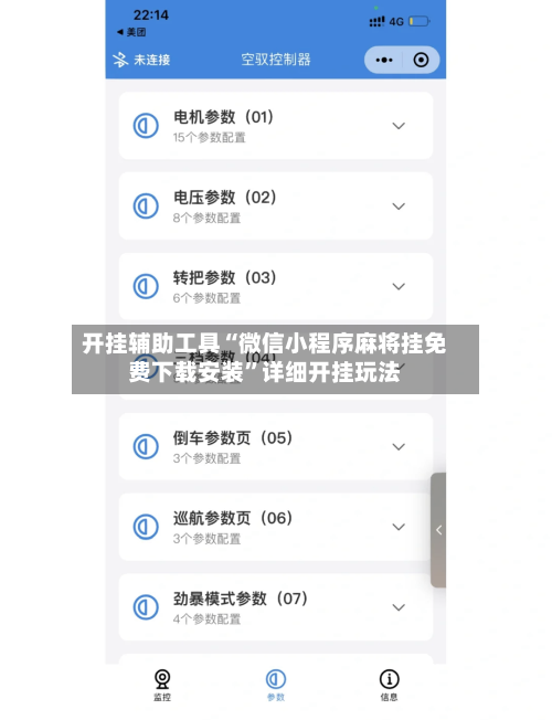 开挂辅助工具“微信小程序麻将挂免费下载安装	”详细开挂玩法-第2张图片