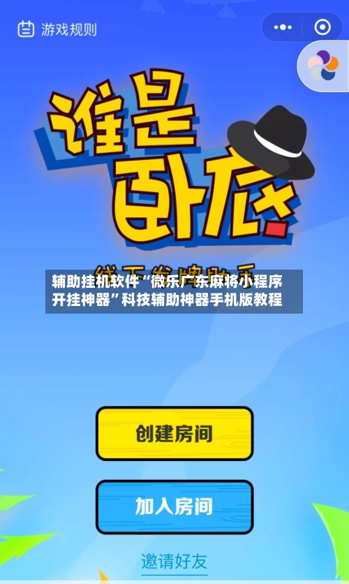 辅助挂机软件“微乐广东麻将小程序开挂神器”科技辅助神器手机版教程-第2张图片