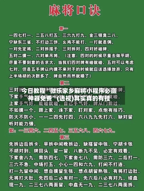今日教程“微乐家乡麻将小程序必赢神器免费”(透视)其实真的有挂-第2张图片