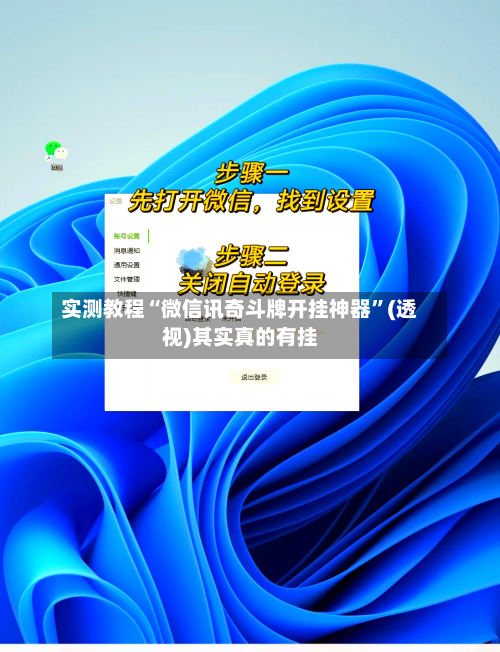 实测教程“微信讯奇斗牌开挂神器	”(透视)其实真的有挂-第2张图片