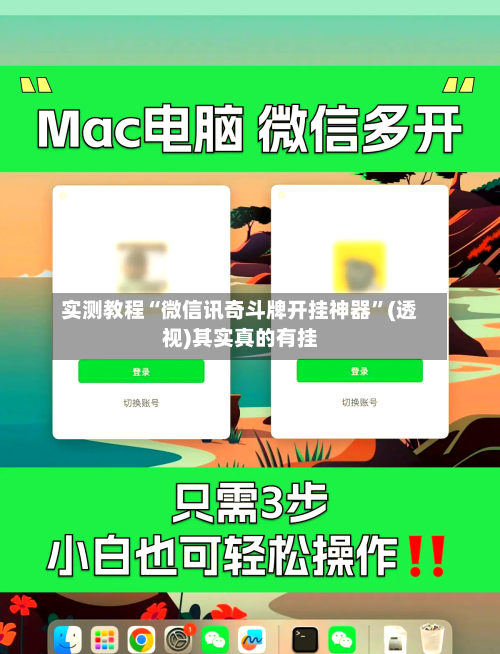 实测教程“微信讯奇斗牌开挂神器”(透视)其实真的有挂-第3张图片