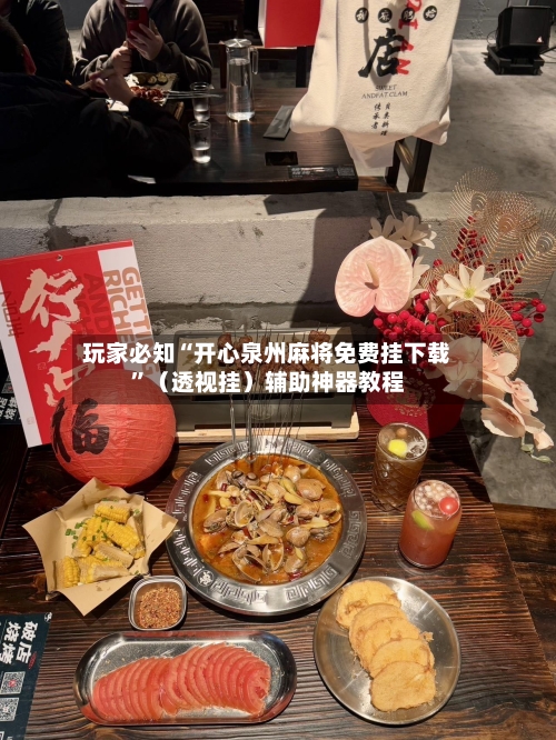 玩家必知“开心泉州麻将免费挂下载”（透视挂）辅助神器教程-第2张图片