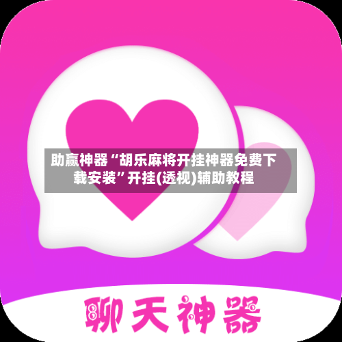 助赢神器“胡乐麻将开挂神器免费下载安装”开挂(透视)辅助教程