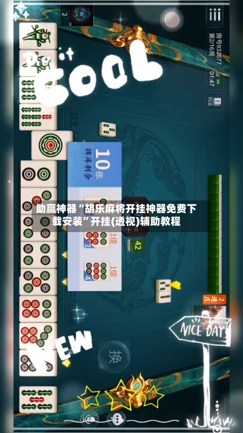 助赢神器“胡乐麻将开挂神器免费下载安装”开挂(透视)辅助教程-第2张图片