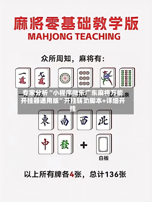 专家分析“小程序微乐广东麻将万能开挂器通用版”开挂辅助脚本+详细开挂