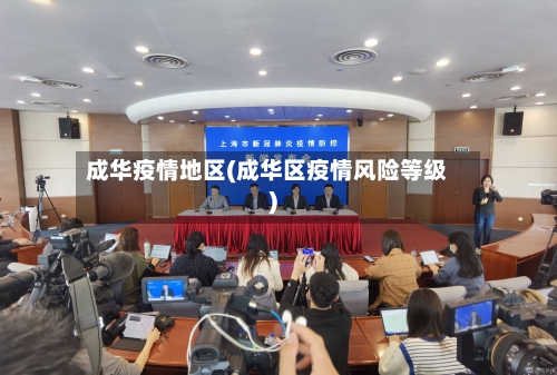 成华疫情地区(成华区疫情风险等级)-第2张图片