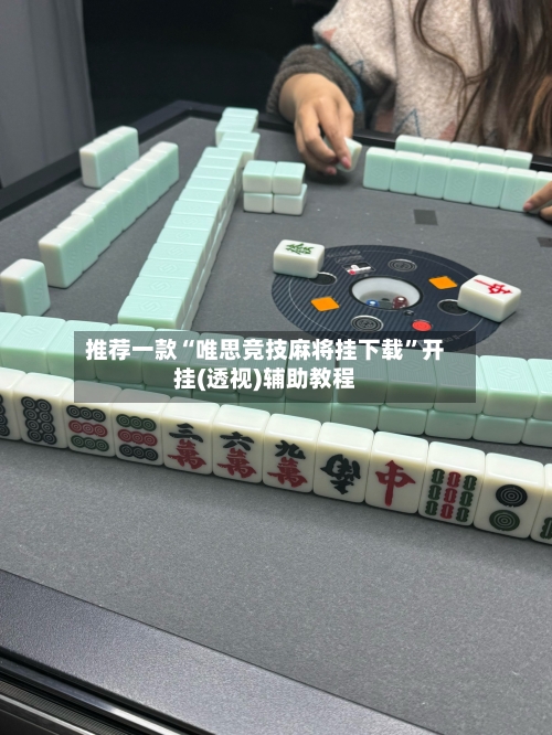 推荐一款“唯思竞技麻将挂下载”开挂(透视)辅助教程-第2张图片