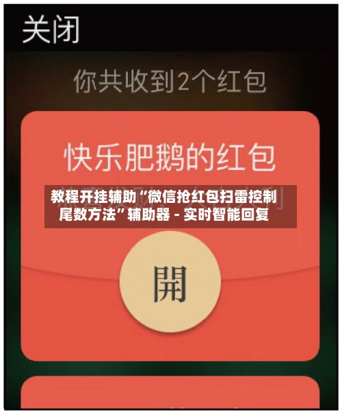 教程开挂辅助“微信抢红包扫雷控制尾数方法”辅助器 - 实时智能回复-第3张图片