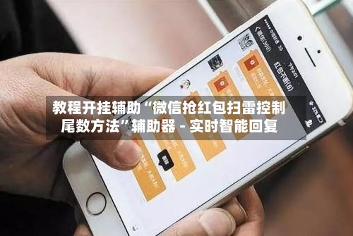 教程开挂辅助“微信抢红包扫雷控制尾数方法	”辅助器 - 实时智能回复-第2张图片