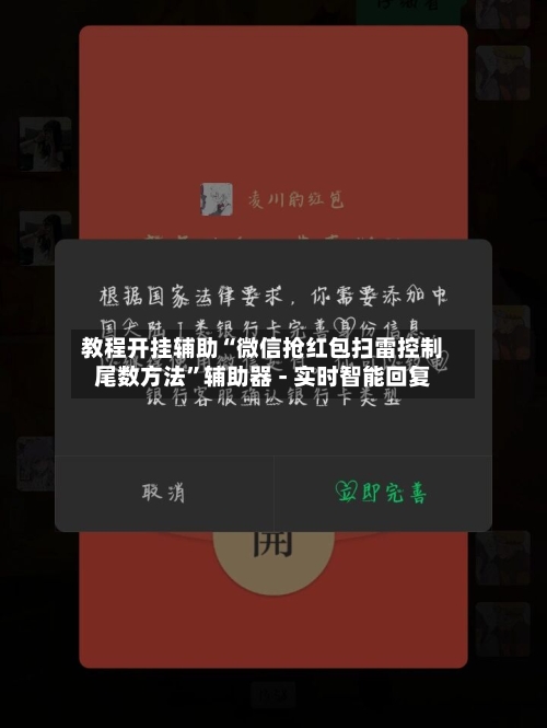 教程开挂辅助“微信抢红包扫雷控制尾数方法”辅助器 - 实时智能回复