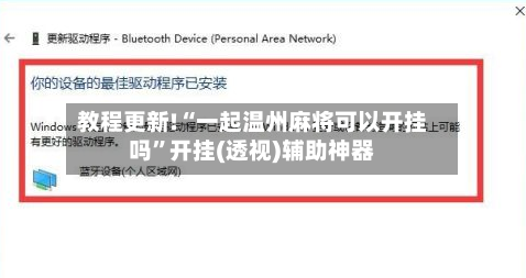 教程更新!“一起温州麻将可以开挂吗	”开挂(透视)辅助神器-第2张图片