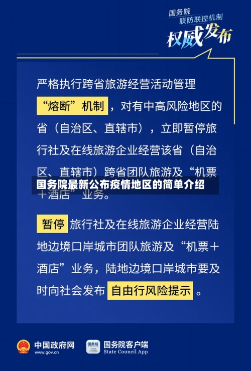 国务院最新公布疫情地区的简单介绍