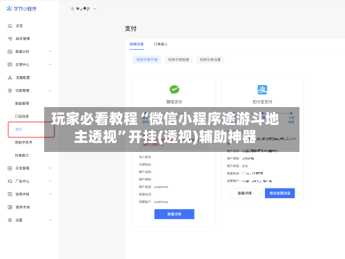 玩家必看教程“微信小程序途游斗地主透视	”开挂(透视)辅助神器-第2张图片