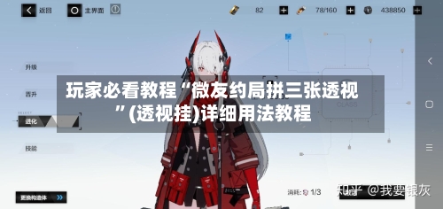 玩家必看教程“微友约局拼三张透视”(透视挂)详细用法教程-第2张图片