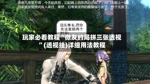 玩家必看教程“微友约局拼三张透视	”(透视挂)详细用法教程-第3张图片