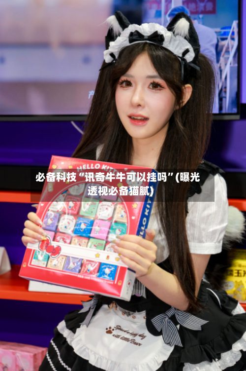 必备科技“讯奇牛牛可以挂吗	”(曝光透视必备猫腻)-第2张图片