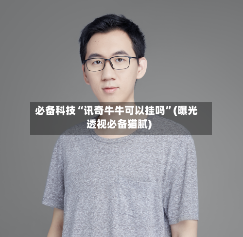 必备科技“讯奇牛牛可以挂吗”(曝光透视必备猫腻)