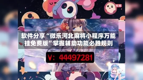 软件分享“微乐河北麻将小程序万能挂免费版”掌握辅助功能必胜规则