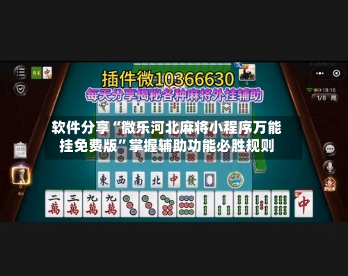 软件分享“微乐河北麻将小程序万能挂免费版	”掌握辅助功能必胜规则-第2张图片