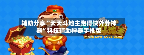 辅助分享“天天斗地主跑得快外卦神器”科技辅助神器手机版-第2张图片