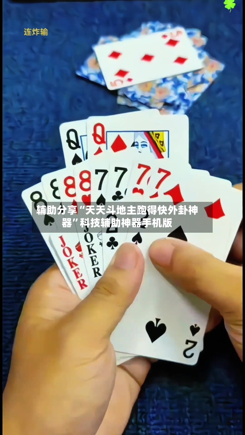 辅助分享“天天斗地主跑得快外卦神器”科技辅助神器手机版-第3张图片