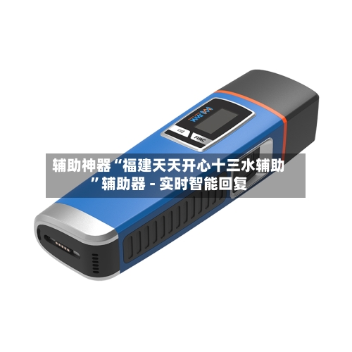 辅助神器“福建天天开心十三水辅助	”辅助器 - 实时智能回复-第2张图片