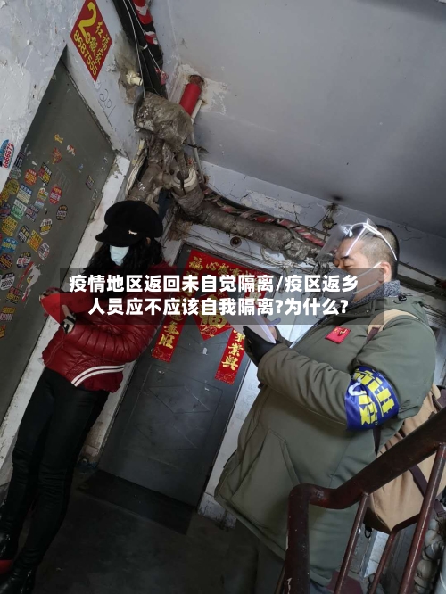 疫情地区返回未自觉隔离/疫区返乡人员应不应该自我隔离?为什么?-第3张图片