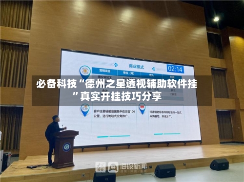 必备科技“德州之星透视辅助软件挂”真实开挂技巧分享