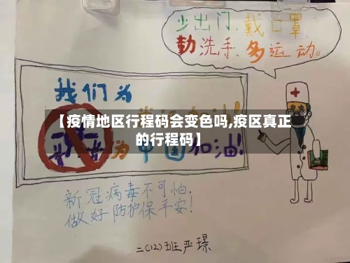 【疫情地区行程码会变色吗,疫区真正的行程码】-第2张图片