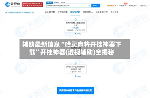 辅助最新信息“哈灵麻将开挂神器下载	”开挂神器{透视辅助}全揭秘-第3张图片