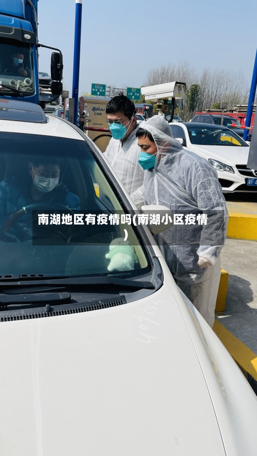 南湖地区有疫情吗(南湖小区疫情)