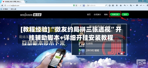 [教程经验]“微友约局拼三张透视	”开挂辅助脚本+详细开挂安装教程-第2张图片