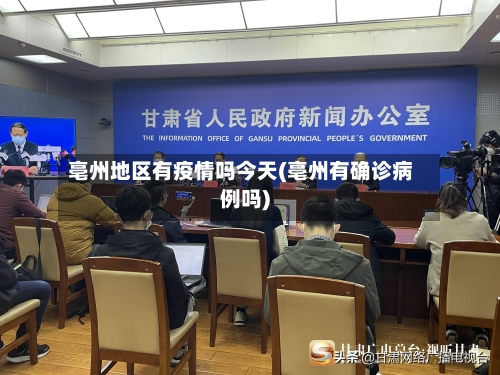 亳州地区有疫情吗今天(亳州有确诊病例吗)