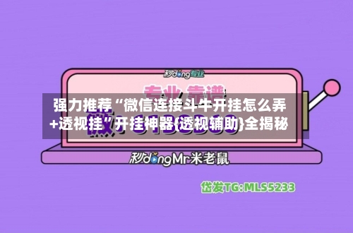 强力推荐“微信连接斗牛开挂怎么弄+透视挂”开挂神器{透视辅助}全揭秘-第2张图片