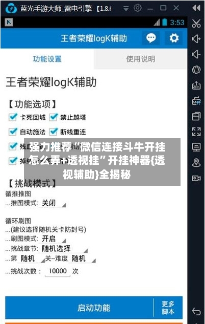 强力推荐“微信连接斗牛开挂怎么弄+透视挂”开挂神器{透视辅助}全揭秘-第3张图片