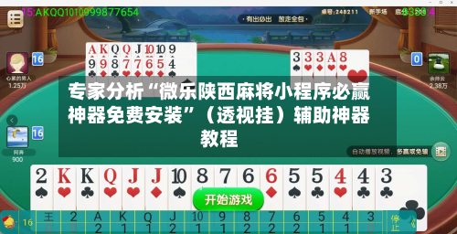 专家分析“微乐陕西麻将小程序必赢神器免费安装	”（透视挂）辅助神器教程-第2张图片