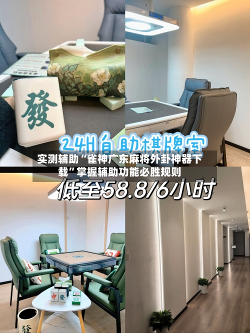 实测辅助“雀神广东麻将外卦神器下载”掌握辅助功能必胜规则-第2张图片