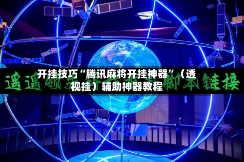 开挂技巧“腾讯麻将开挂神器	”（透视挂）辅助神器教程-第2张图片