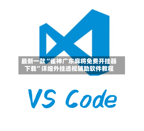 最新一款“雀神广东麻将免费开挂器下载	”详细外挂透视辅助软件教程-第3张图片