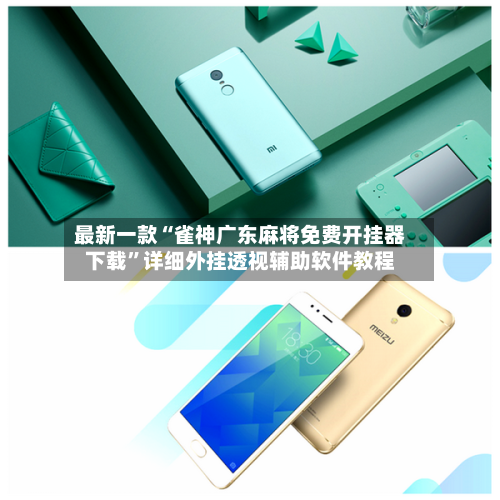 最新一款“雀神广东麻将免费开挂器下载”详细外挂透视辅助软件教程-第2张图片