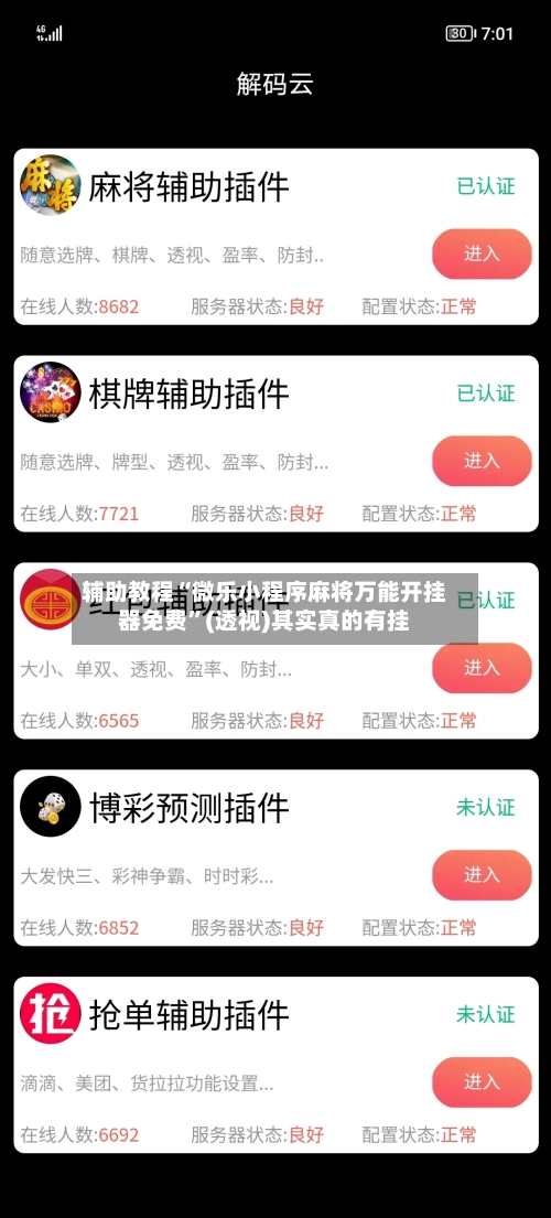 辅助教程“微乐小程序麻将万能开挂器免费”(透视)其实真的有挂-第2张图片