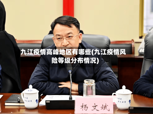 九江疫情高峰地区有哪些(九江疫情风险等级分布情况)