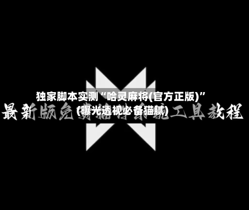 独家脚本实测“哈灵麻将(官方正版)	”(曝光透视必备猫腻)-第2张图片
