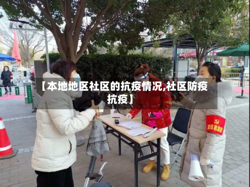 【本地地区社区的抗疫情况,社区防疫抗疫】
