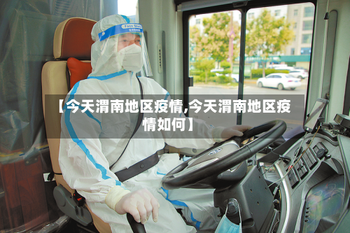 【今天渭南地区疫情,今天渭南地区疫情如何】