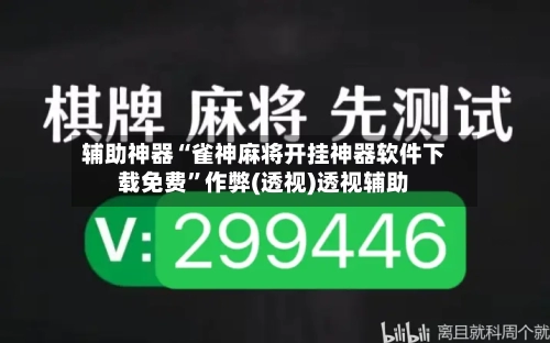 辅助神器“雀神麻将开挂神器软件下载免费”作弊(透视)透视辅助-第3张图片