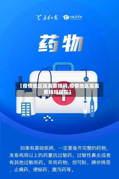 【疫情地区隔离要钱吗,疫情地区隔离要钱吗现在】