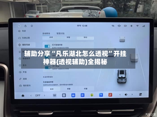 辅助分享“凡乐湖北怎么透视”开挂神器{透视辅助}全揭秘